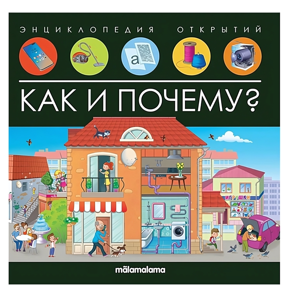 Энциклопедия открытий "Как и почему?" (Malamalama)