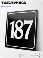 Адресная табличка с номером дома 187, на фасад и забор, черная, 25х25 см, Айдентика Технолоджи