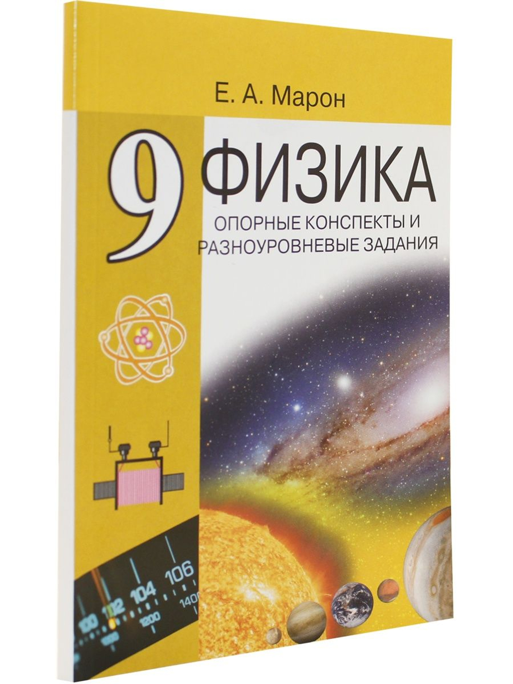 Опорные конспекты и разноуровневые задания. Физика 9 кл. К учебнику Перышкина.