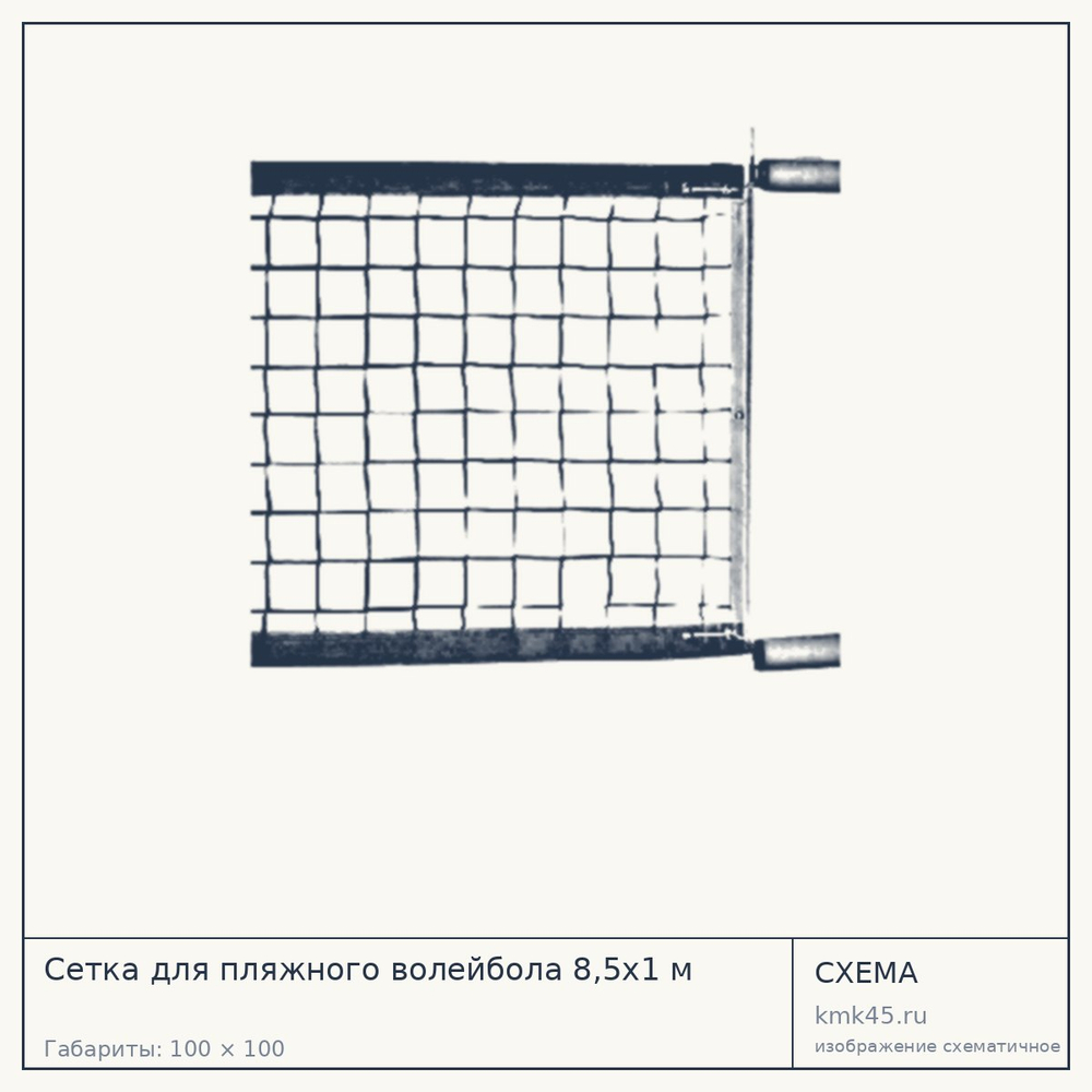 Сетка для пляжного волейбола 8,5х1 м — от 162 000 ₽