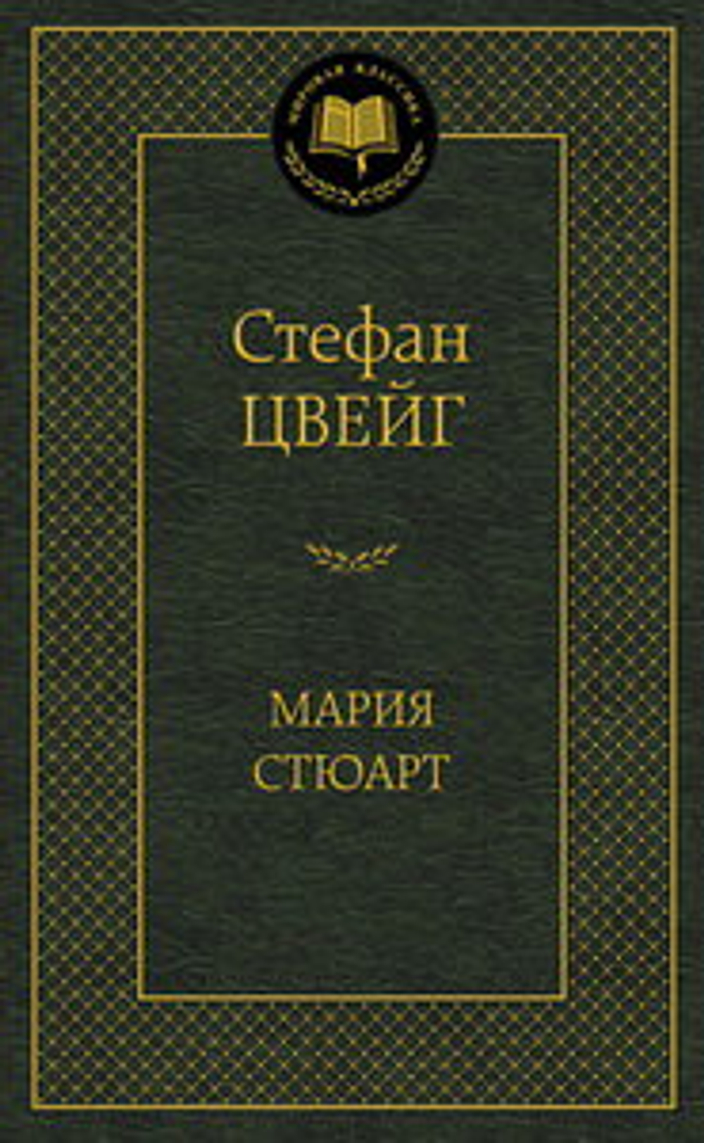 Мария Стюарт, изд.: Махаон, авт.: Цвейг С., серия.: Мир