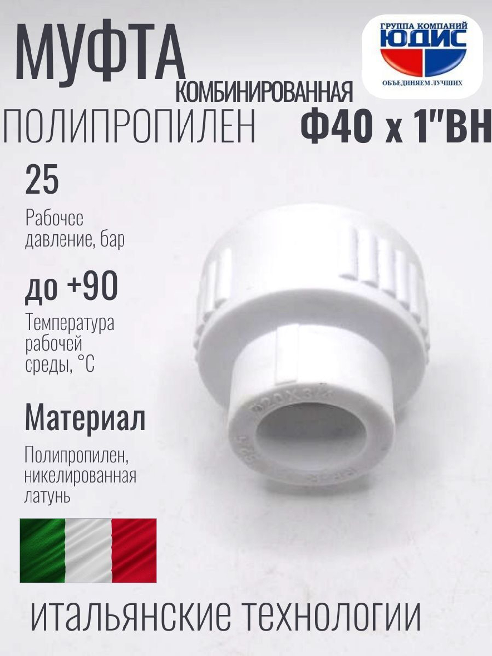 Муфта полипропиленовая 40 мм × 1″ внутренняя резьба