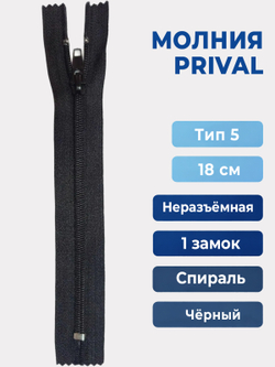 Молния Спираль неразъемная, тип 5, 18 см, чёрный