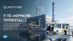 Обновление или продление IT ПО "Норматив-теплосеть. Эксперт", неискл право использ руб/год, цена от