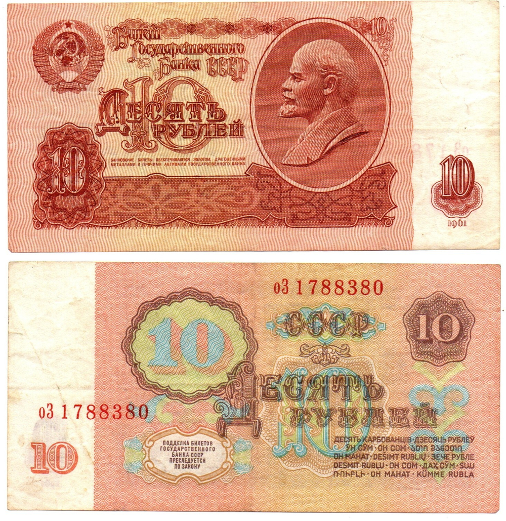 Банкнота 10 рублей 1961 г. 1 тип номер оЗ 1788380 VF
