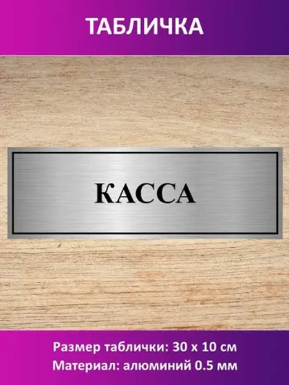 Табличка "Касса".
