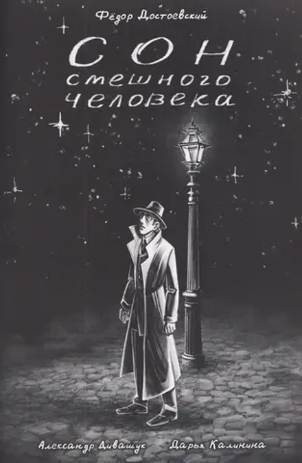 Комикс Классика в комиксах. Достоевский. Сон смешного человека