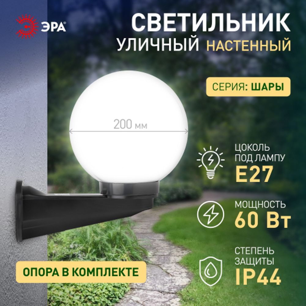 Садово-парковый светильник ЭРА НБУ 01-60-201 шар опаловый настенный IP44 Е27 max60Вт d200mm | Садово-парковые светильники