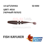 Fish KayuKer 50 мм - приманка Brown Perch (14 шт)