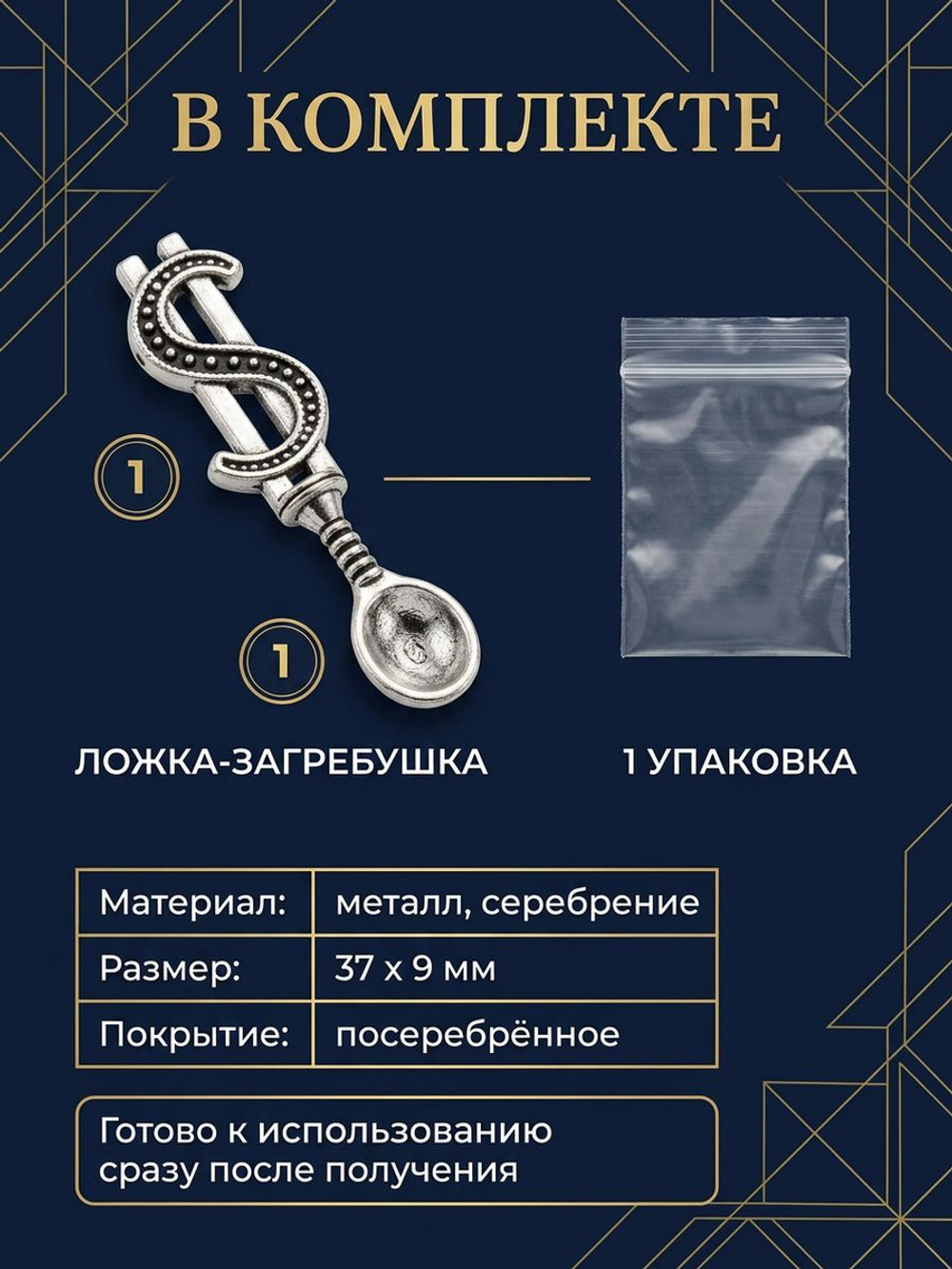 Кошельковый талисман «Ложка-загребушка» — серебристый