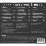 Янка / Крестовый ноль (CD)