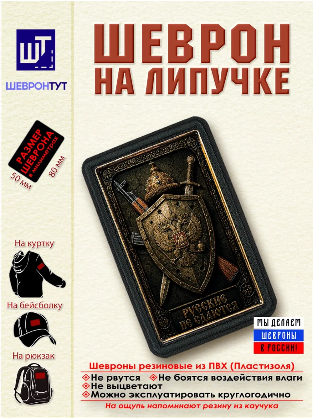 Шеврон на липучке "Русские не сдаются" dtf