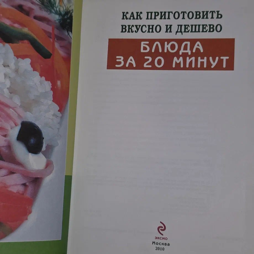 Как приготовить вкусно и дешево. Блюда за 20 минут