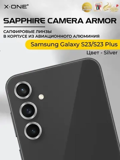 Сапфировое стекло на камеру X-ONE Camera Armor для Samsung Galaxy S23/S23 Plus, Silver