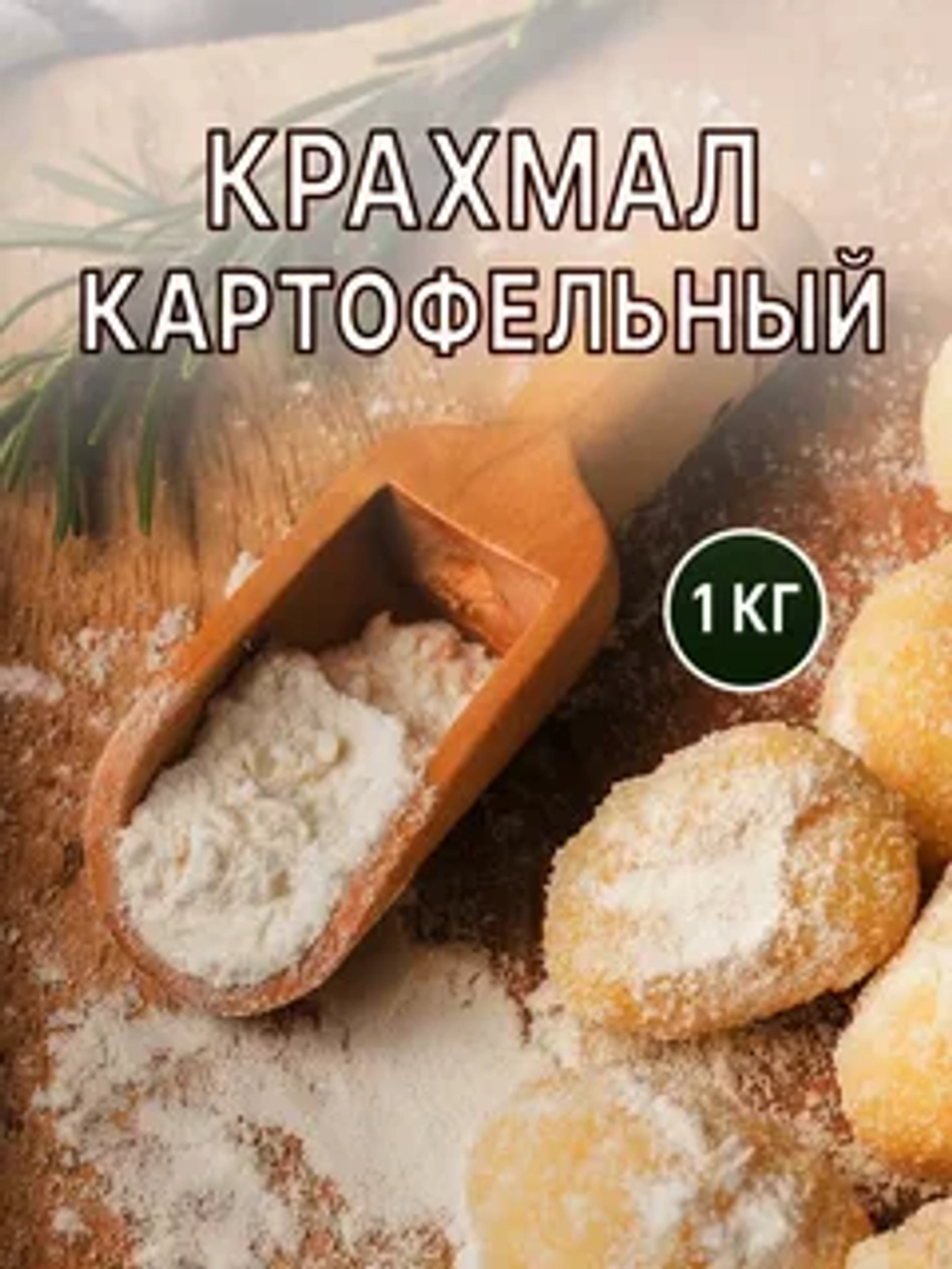 Крахмал картофельный "Valde" 1 кг (Россия)