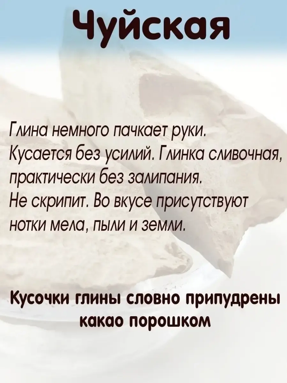 Глина "Чуйская" 300