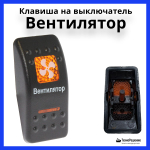 Клавиша "Вентилятор" на выключатель
