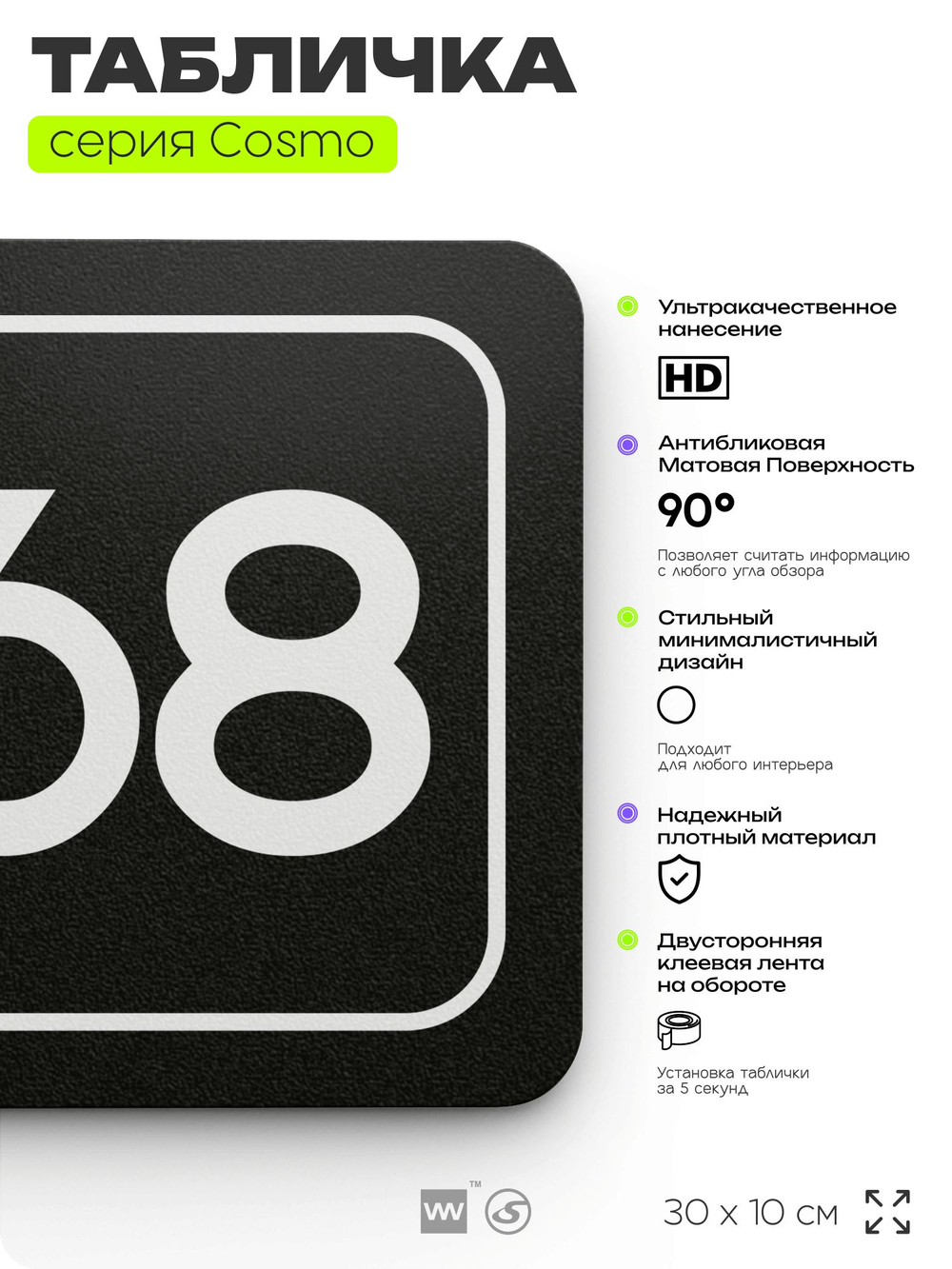 Табличка с номером склада "Склад №68", номер на дверь, 30 х 10 см, серия COSMO, черная, Айдентика Технолоджи