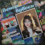 Екатерина Семенова и Алло / Вечер Вдвоем (LP)