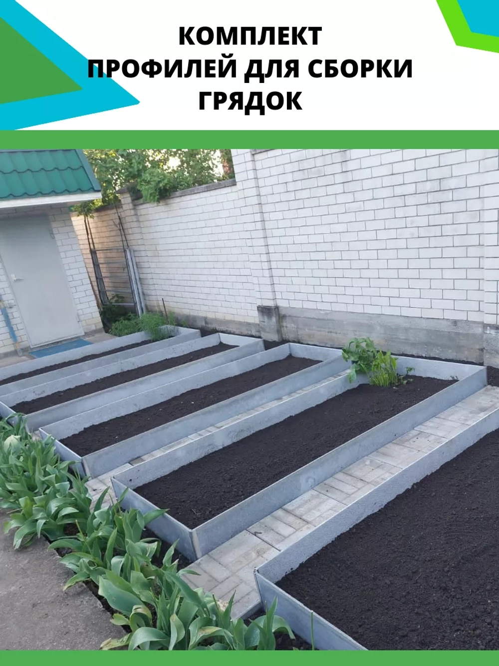 Комплект профилей для сборки грядок 10мм 6шт