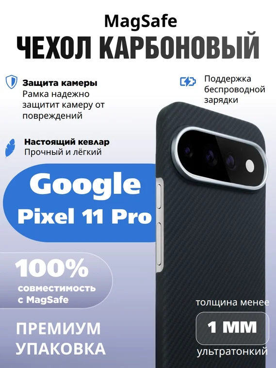 Карбоновый чехол для Google Pixel 11 Pro с MagSafe, черный (Black)