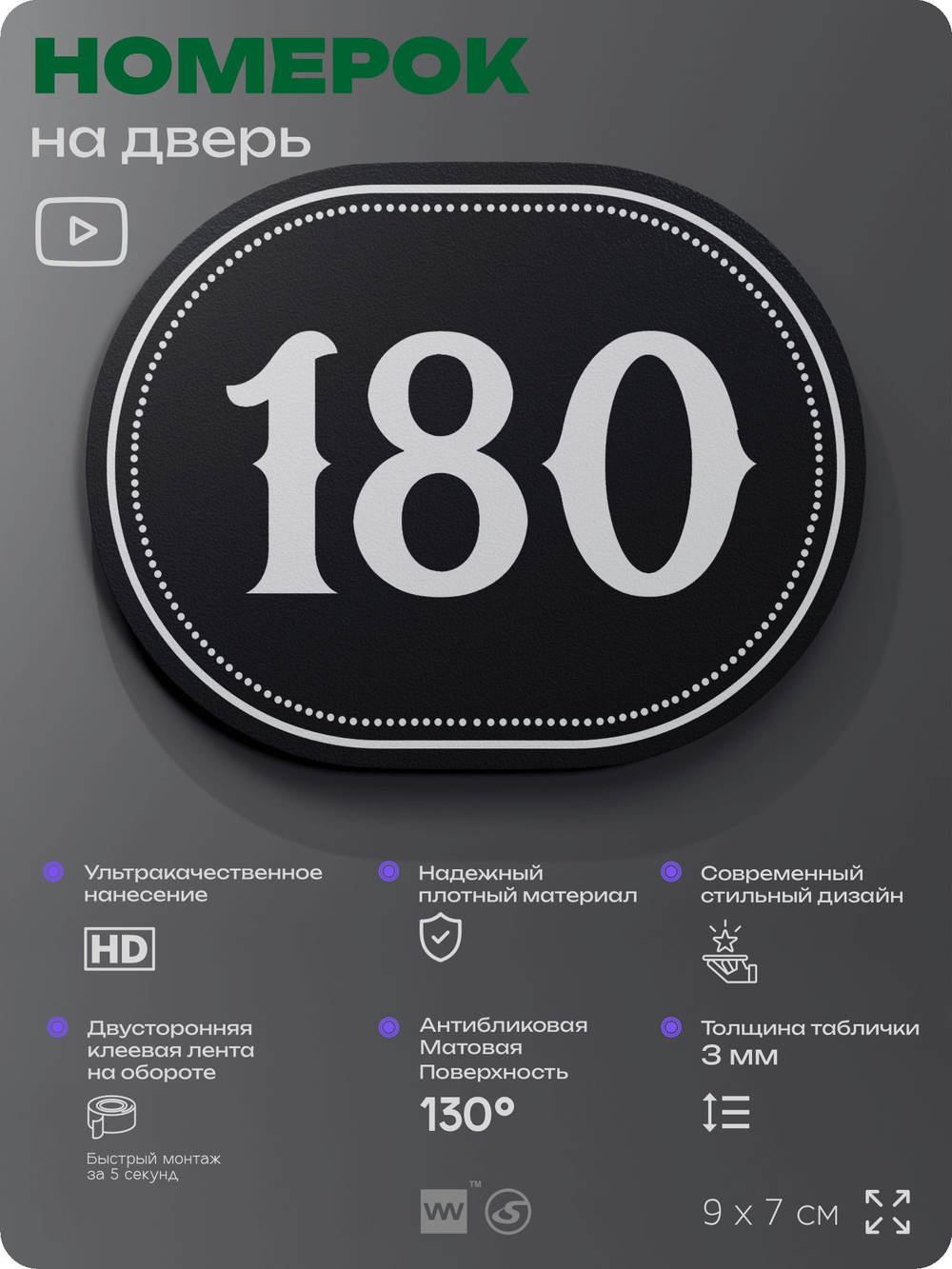 Номерок на дверь квартиры 180, для кабинета, офиса, шильдик 9 х 7 см, черный, Айдентика Технолоджи