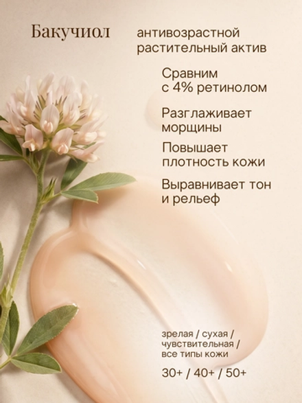 Антивозрастная дневная и ночная сыворотка для лица "БАКУЧИОЛ" (30мл)