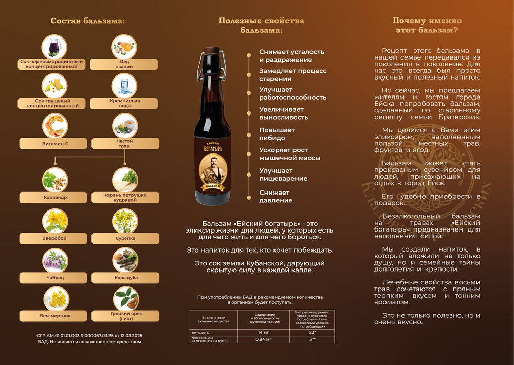 Бальзам безалкогольный "Ейский богатырь"