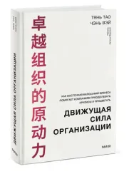 Движущая сила организации