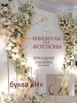 Инициалы для декора фотозоны на свадьбу буква "Н"