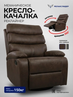 Кресло реклайнер Флоренция с качанием и вращением