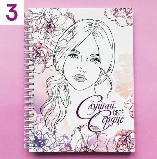 Планер для бьюти мастера №3 "Слушай свое сердце"