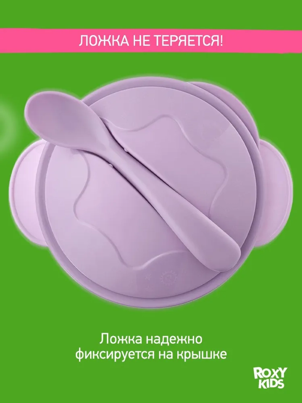 ROXY-KIDS Набор детской посуды / Набор для кормления: тарелка на присоске, крышка и ложка, цвет лавандовый