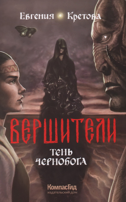 Вершители. Книга 3. Тень Чернобога
