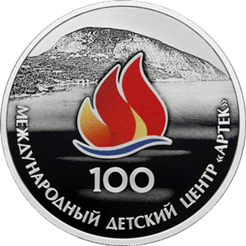 3 рубля 100-летие Международного детского центра «Артек» 2025 год