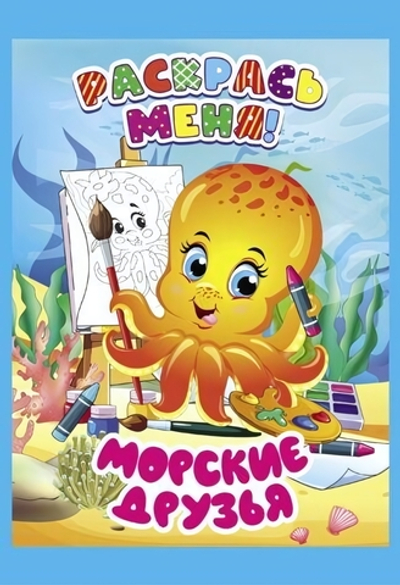 Раскраска А5+ "Раскрась меня! Машинки-помощники" (Букмастер)