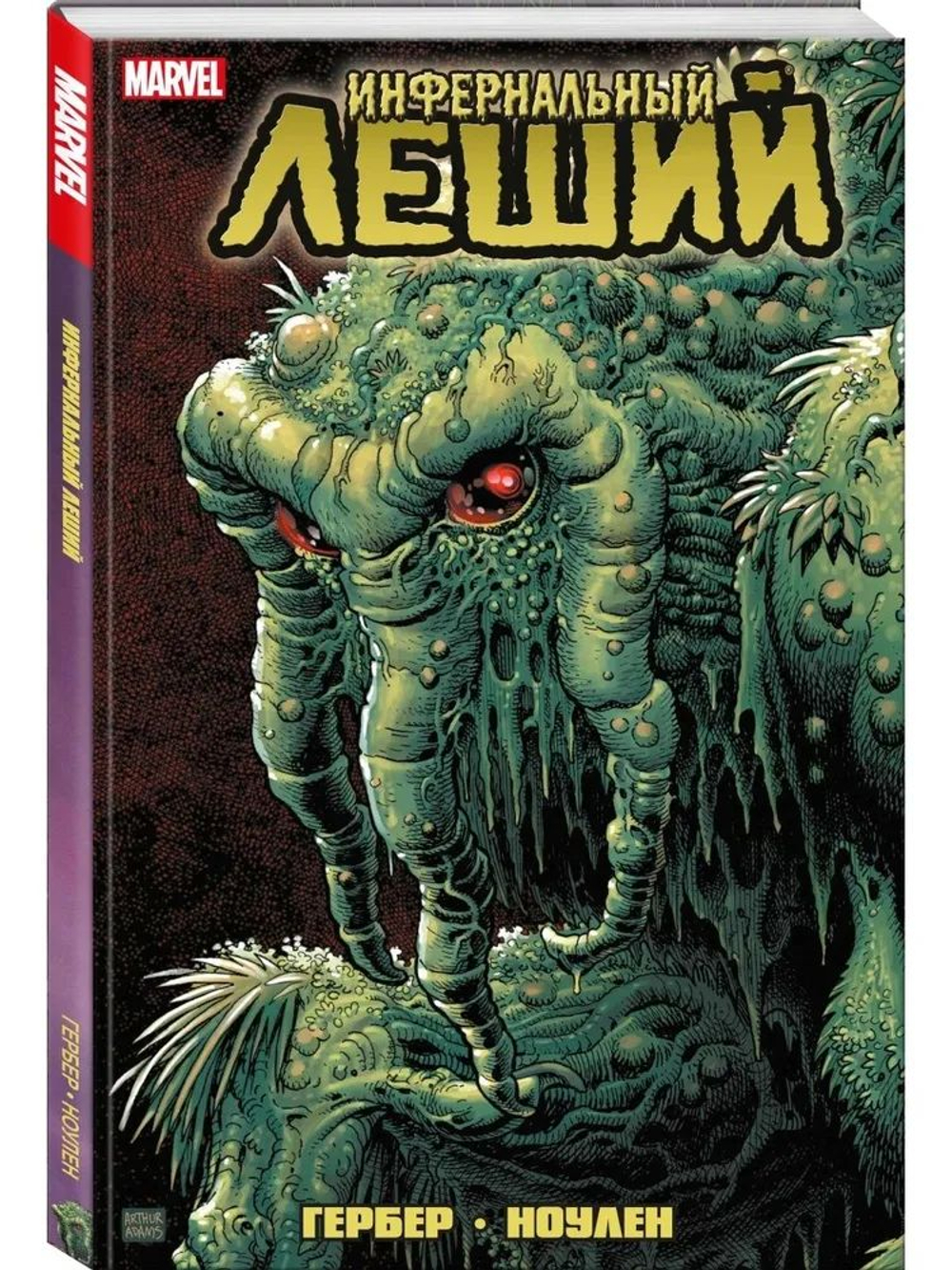 Инфернальный Леший. MARVEL