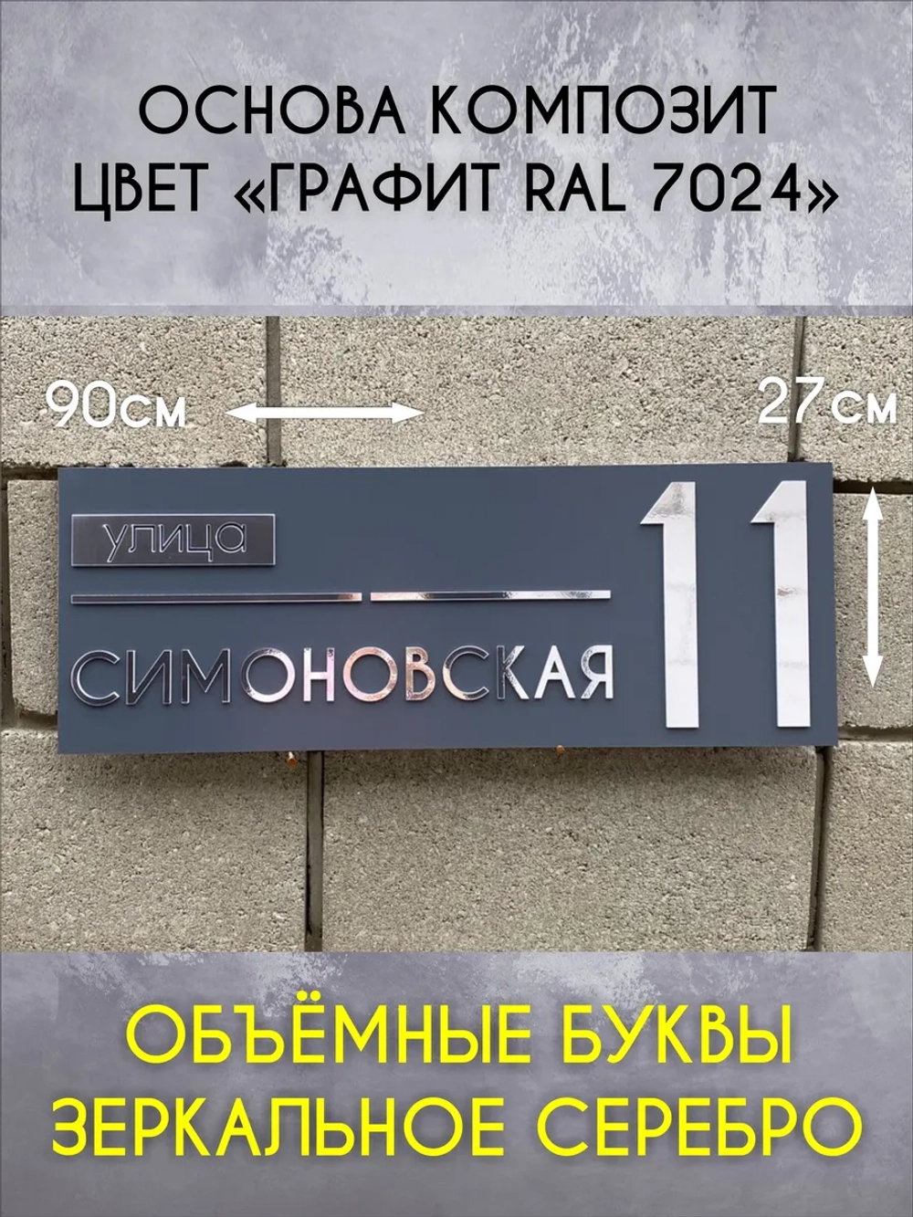 Адресная табличка на дом с объемными буквами (RAL 7024)