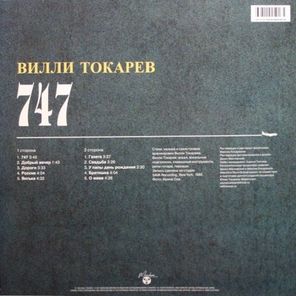 Вилли Токарев / 747 (LP)
