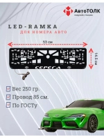 Рамка для номера с LED подсветкой надписи. Серёга Toyota.