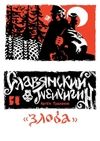 Славянский нигилизм №1. Злоба