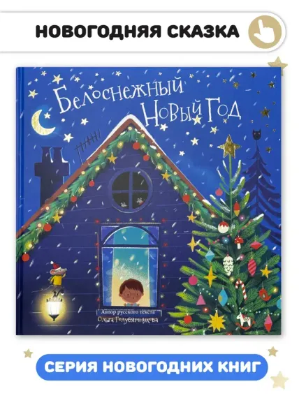 Книга новогодняя сказка "Белоснежный новый год"