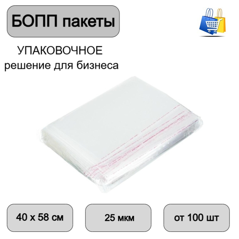 Пакеты БОПП с клеевым клапаном 40х58+30см 25мм (100/1000шт)