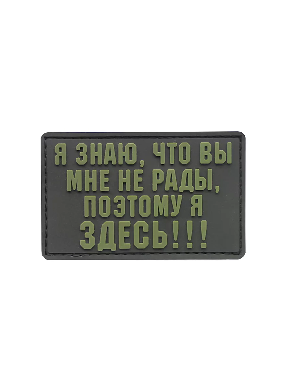 Шеврон на липучке Я знаю, что вы мне не рады...