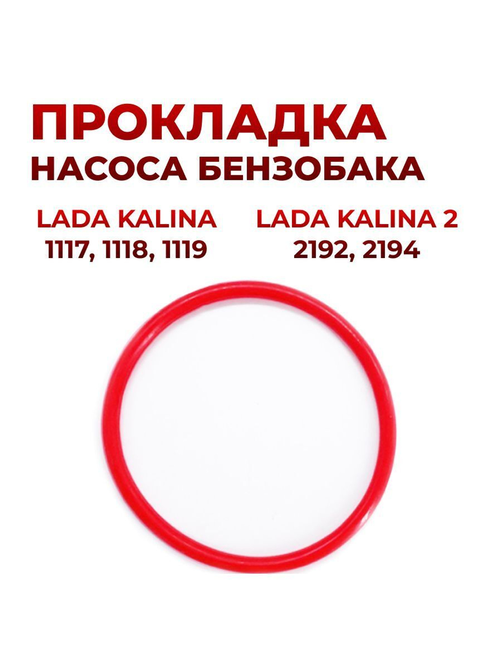 Прокладка насоса бензобака для а/м Lada Kalina(1117, 1118, 1119), Kalina2(2192, 2194) (металический бак) 1шт.