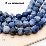 Содалит матовый бусины, диаметр около 8,5-8,6 мм, цена за 11 шт (1/4 нити)