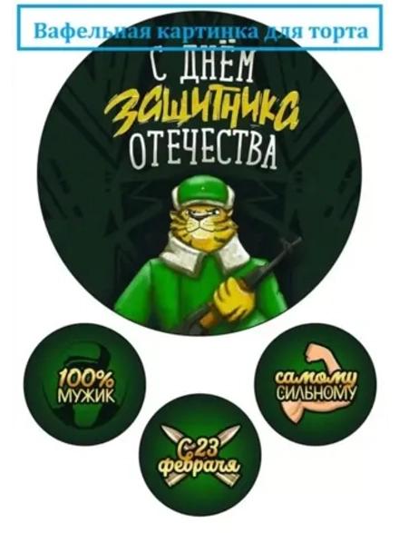 Формат А4 Вафельная картинка 23 февраля