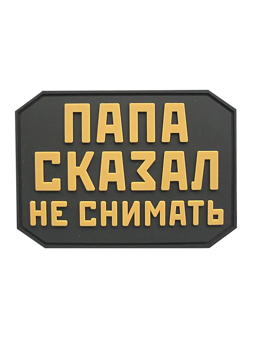 Шеврон на липучке Папа сказал не снимать