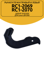 Рычаги печки правый и левый RC1-2069/RC1-2070 для HP 1010/1020, Canon LBP2900