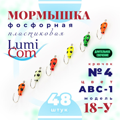 Мормышка фосфорная плавающая Lumicom 18-У, №4, ABC (набор 48шт)
